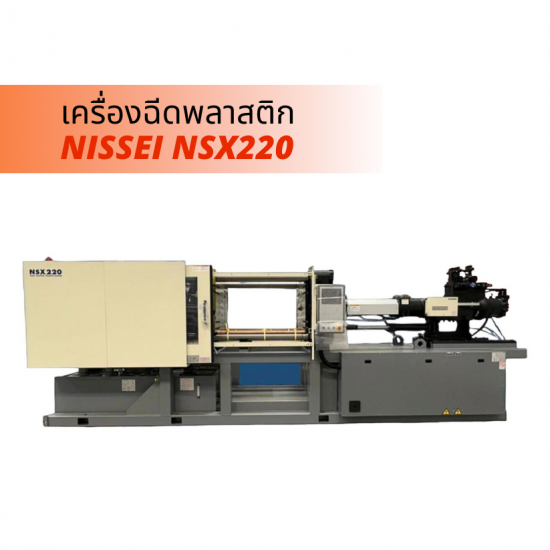 เครื่องฉีดพลาสติก NISSEI