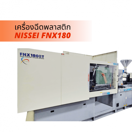 เครื่องฉีดพลาสติก plastics machine - จำหน่ายเครื่องฉีดพลาสติก NISSEI - เทียมทอง