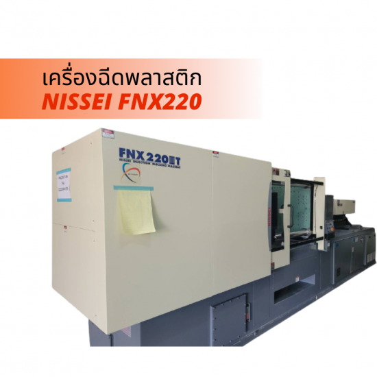 จำหน่ายเครื่องฉีดพลาสติก จำหน่ายเครื่องฉีดพลาสติก