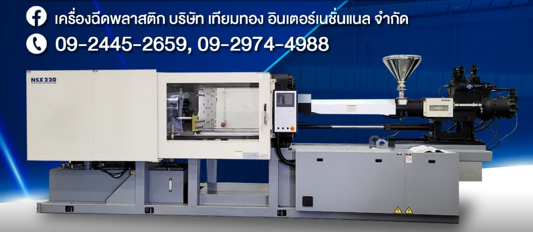 จำหน่ายเครื่องฉีดพลาสติก (2)