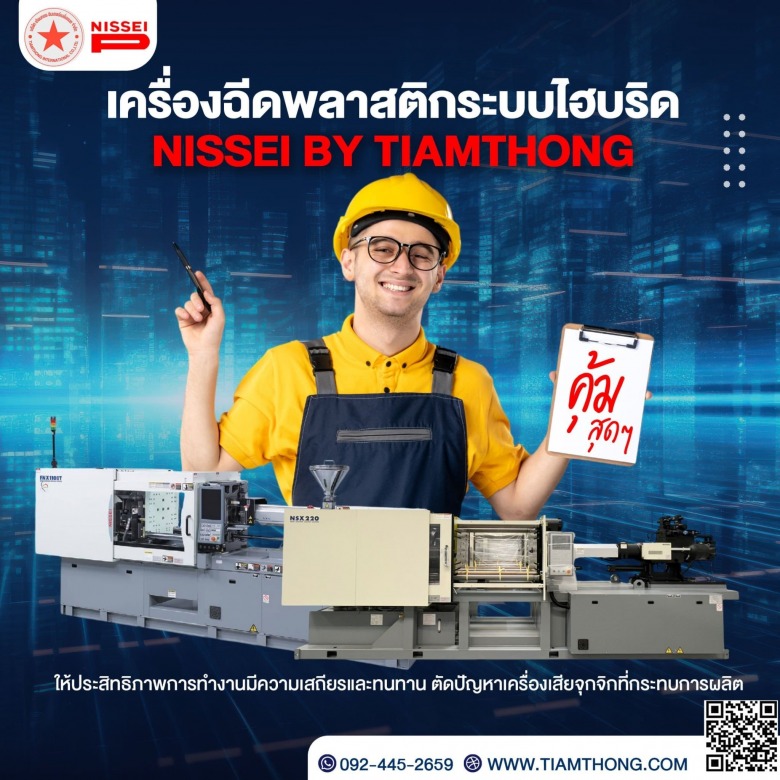 เครื่องฉีดพลาสติกไฮบริด NISSEI