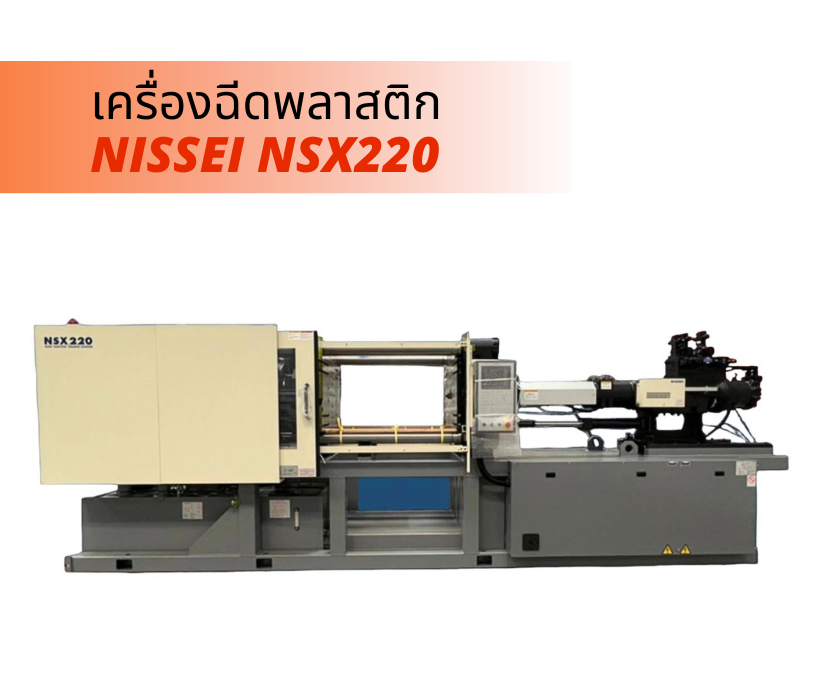 เครื่องฉีดพลาสติกไฮบริด NISSEI