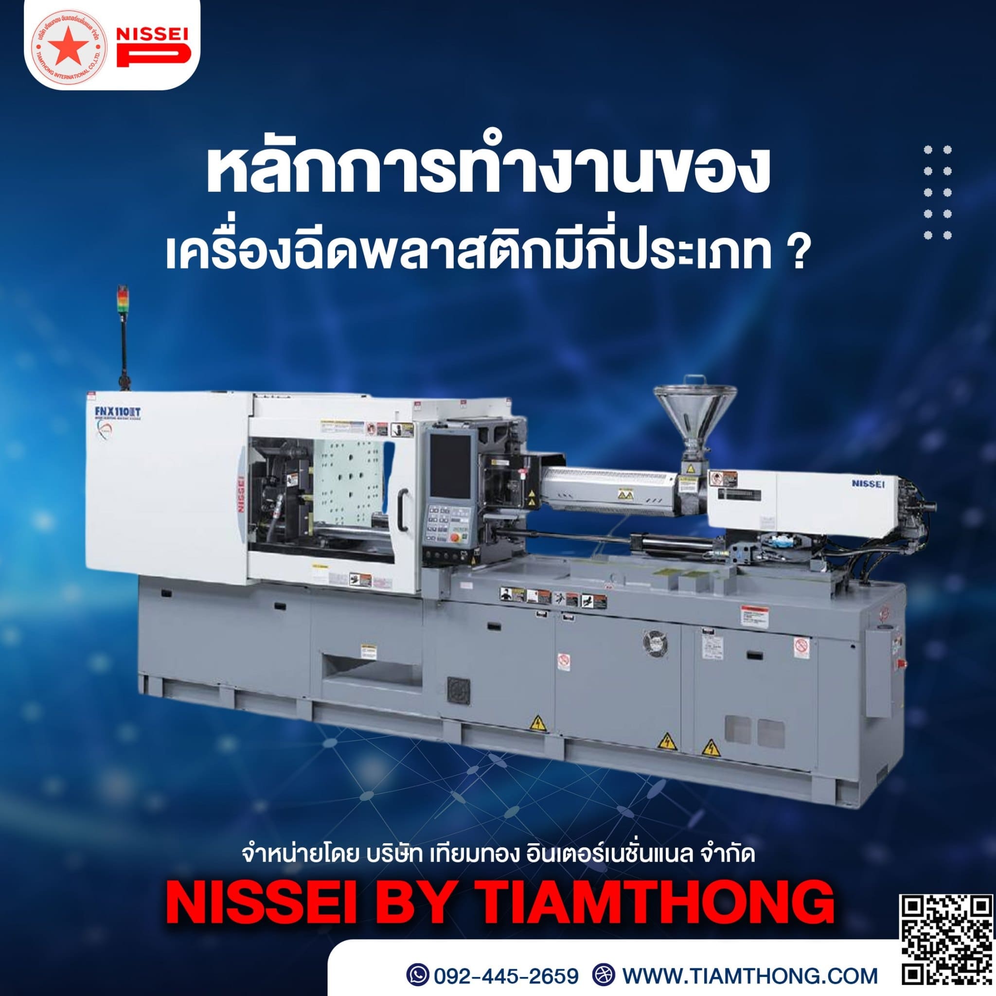 เครื่องฉีดพลาสติก